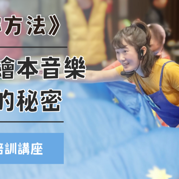繪本延伸音樂遊戲的秘密