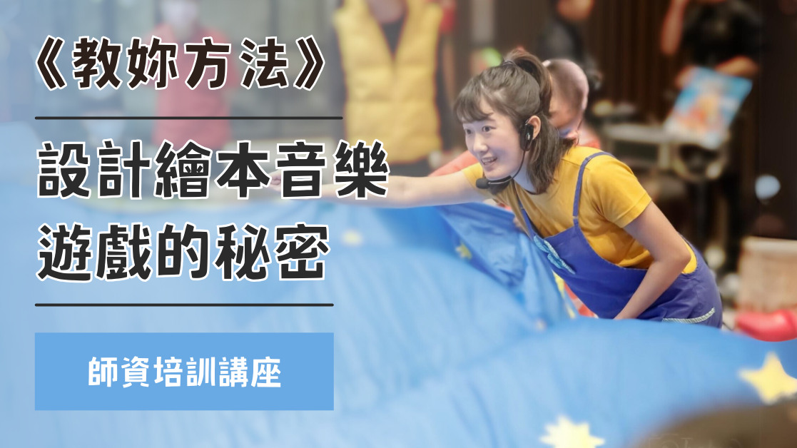 繪本延伸音樂遊戲的秘密