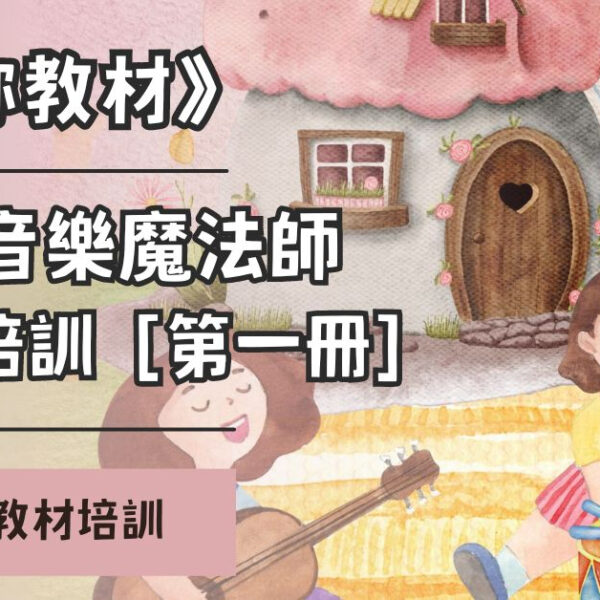 繪本音樂魔法師教材培訓［第一冊］