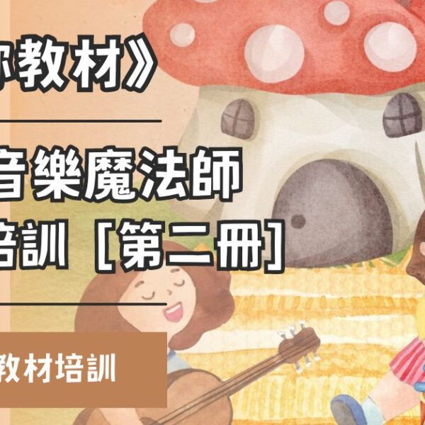 繪本音樂魔法師教材培訓［第二冊］