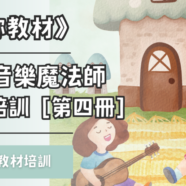 繪本音樂魔法師教材培訓［第四冊］