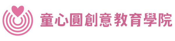 童心圓創意教育學院