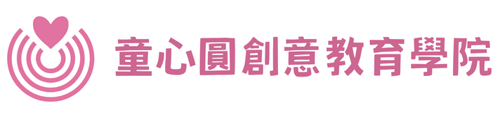 童心圓創意教育學院