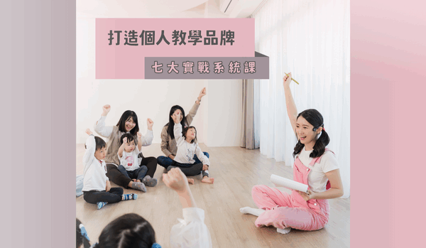 打造個人教學品牌｜實戰系統課