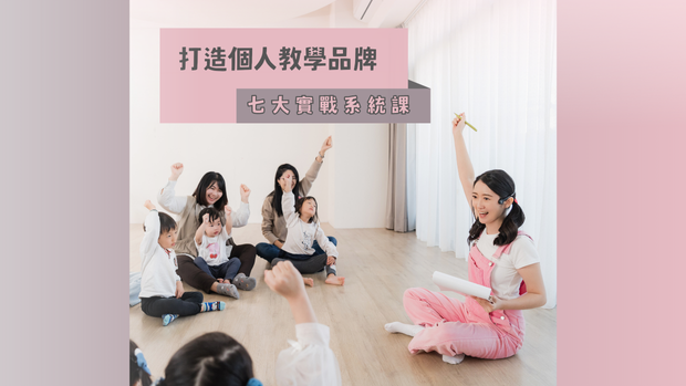 打造個人教學品牌｜實戰系統課
