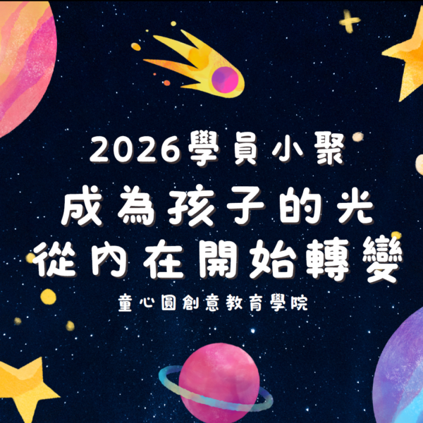 2026成為孩子的光_學員小聚封面 學員小聚_找到自己的光_回顧與願景