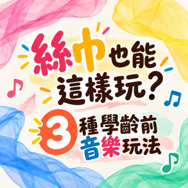 絲巾也能這樣玩_滋滋音樂故事屋 🎁《絲巾也能這樣玩?3種學齡前音樂玩法》